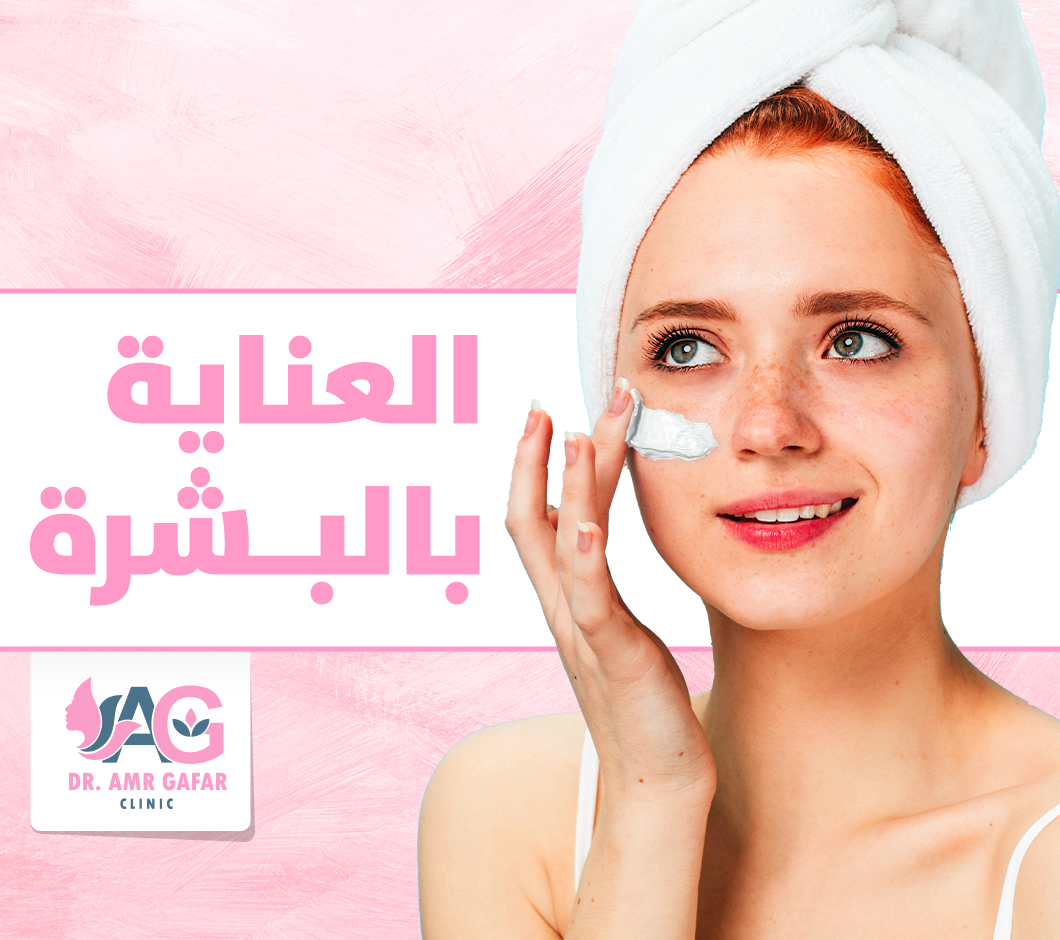 كيفية العناية السليمة بالبشرة