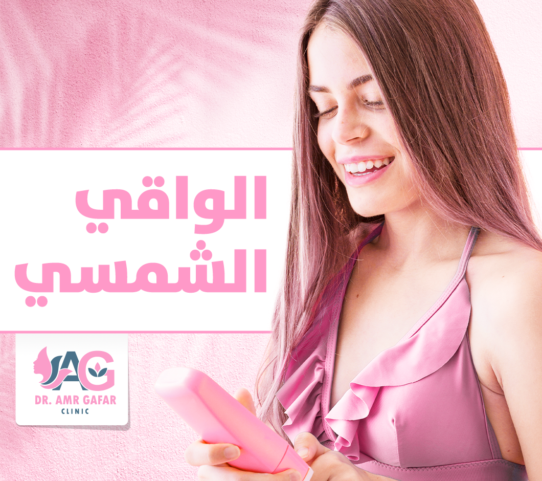  أهمية كريمات الحماية من الشمس 